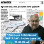 Әуежай ашылса, депутат неге қарсы?!